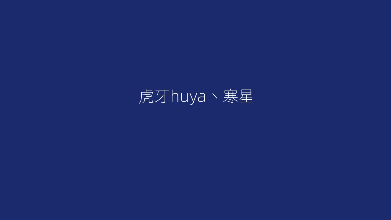 虎牙huya丶寒星