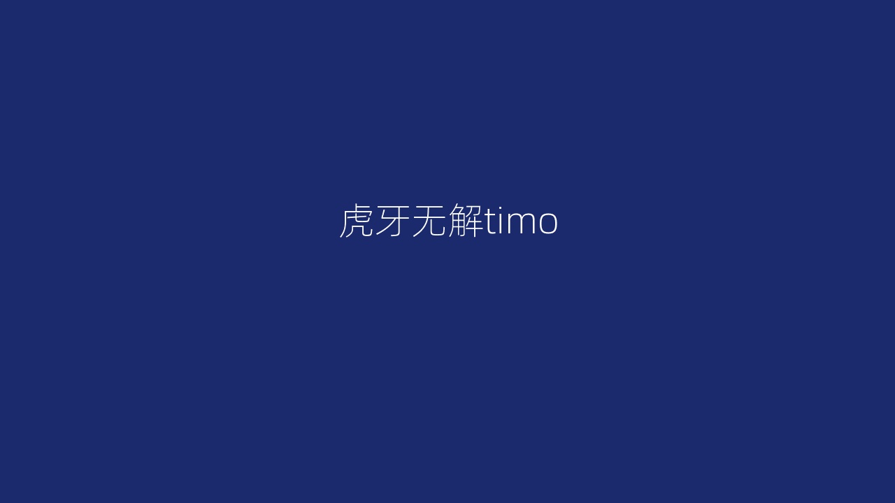 虎牙无解timo