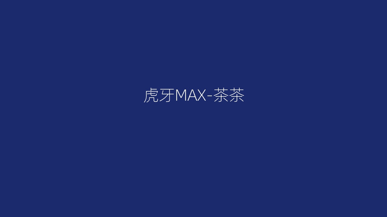 虎牙MAX-茶茶