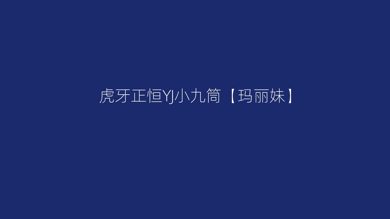 虎牙正恒YJ小九筒【玛丽妹】