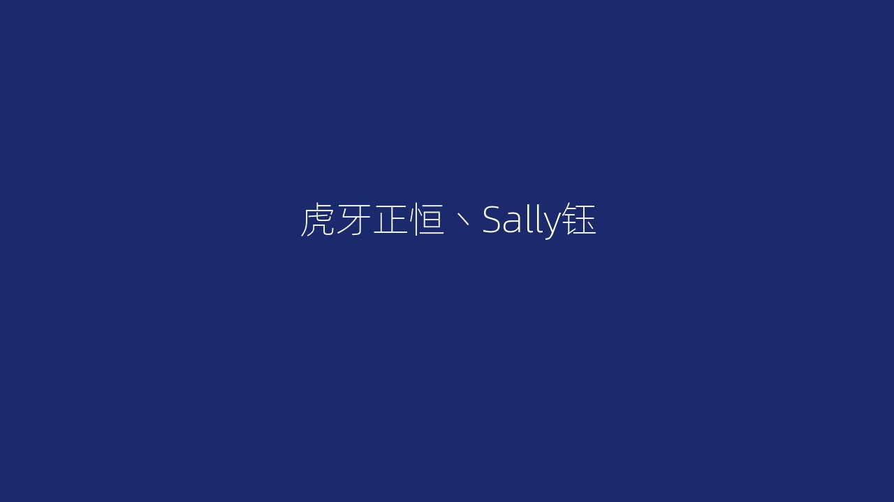 虎牙正恒丶Sally钰