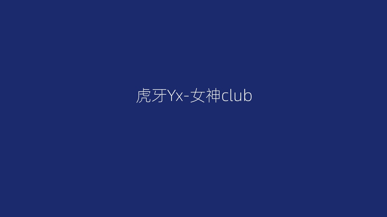 虎牙Yx-女神club