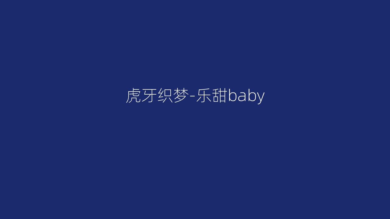 虎牙织梦-乐甜baby