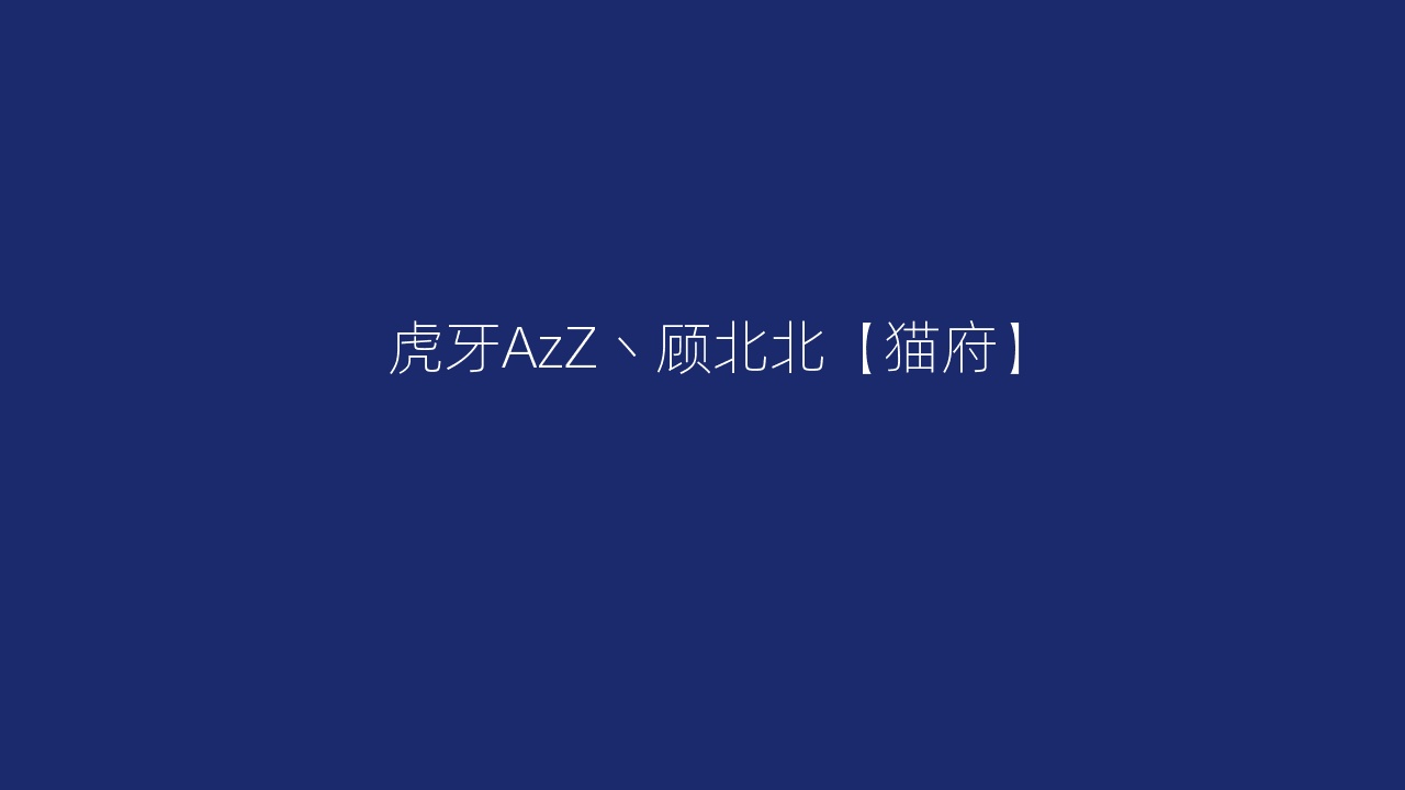 虎牙AzZ丶顾北北【猫府】