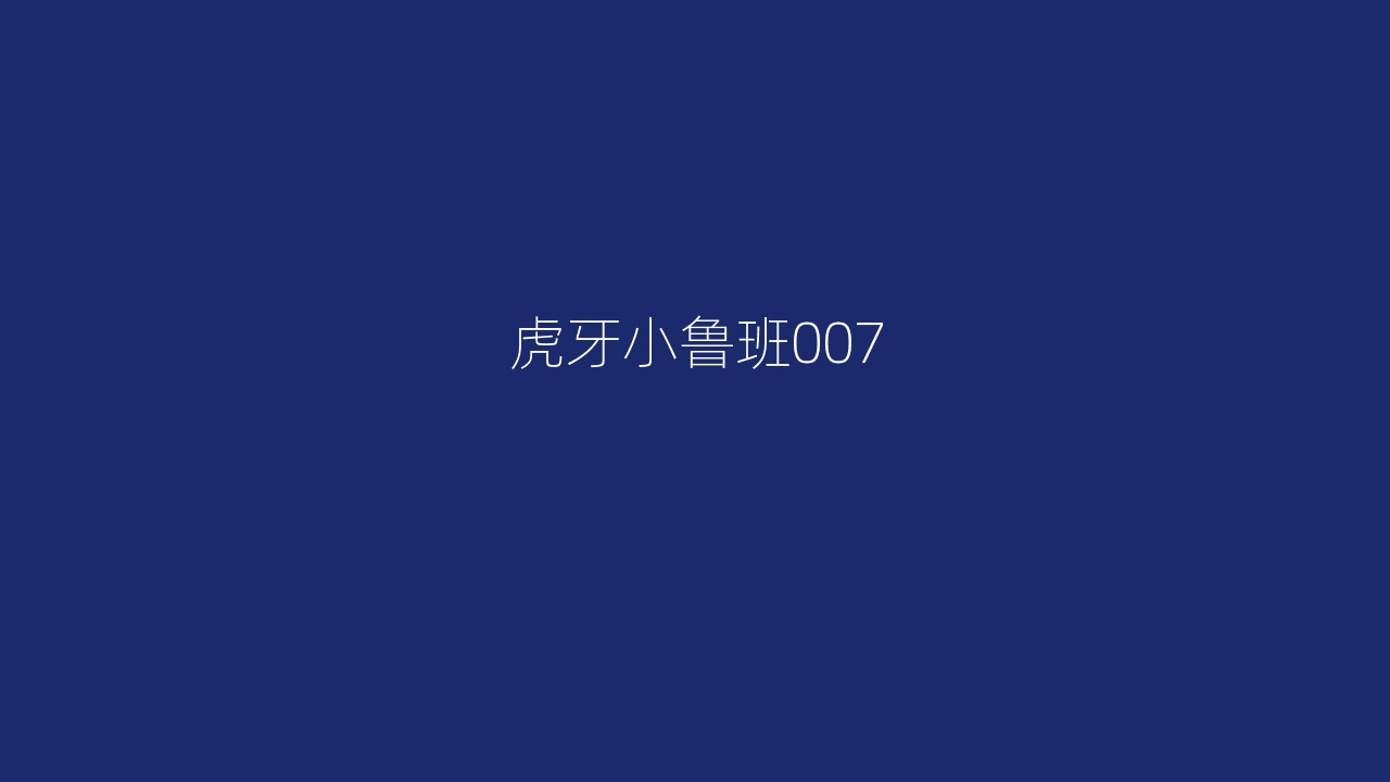 虎牙小鲁班007