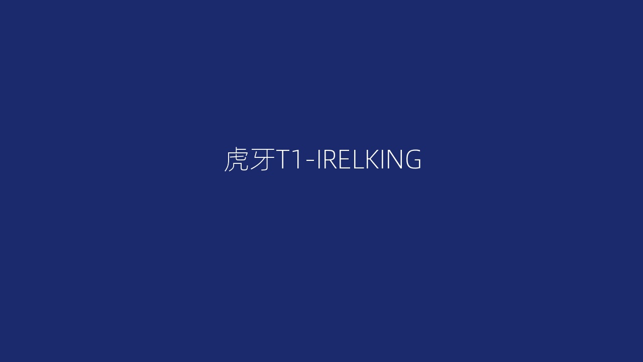 虎牙T1-IRELKING