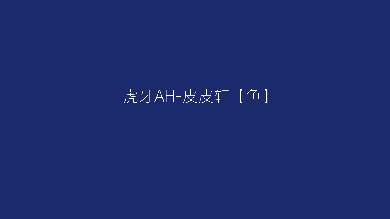 虎牙AH-皮皮轩【鱼】