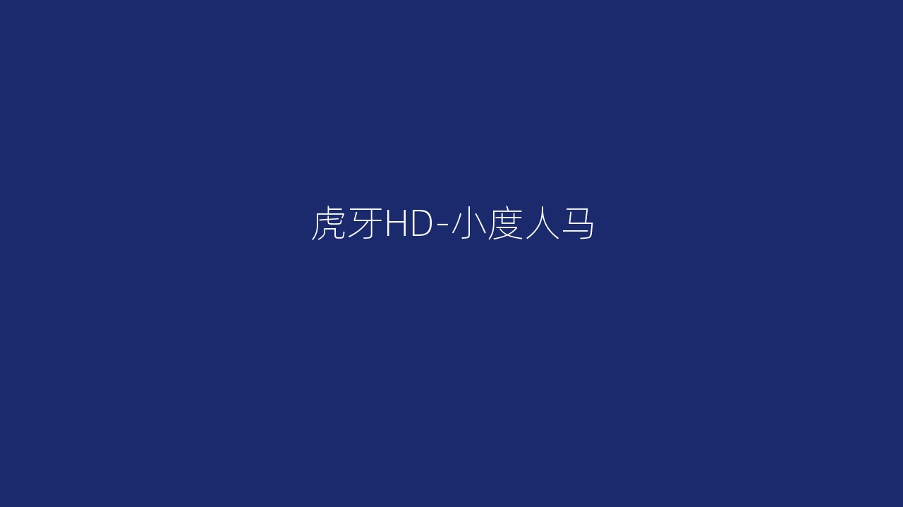 虎牙HD-小度人马