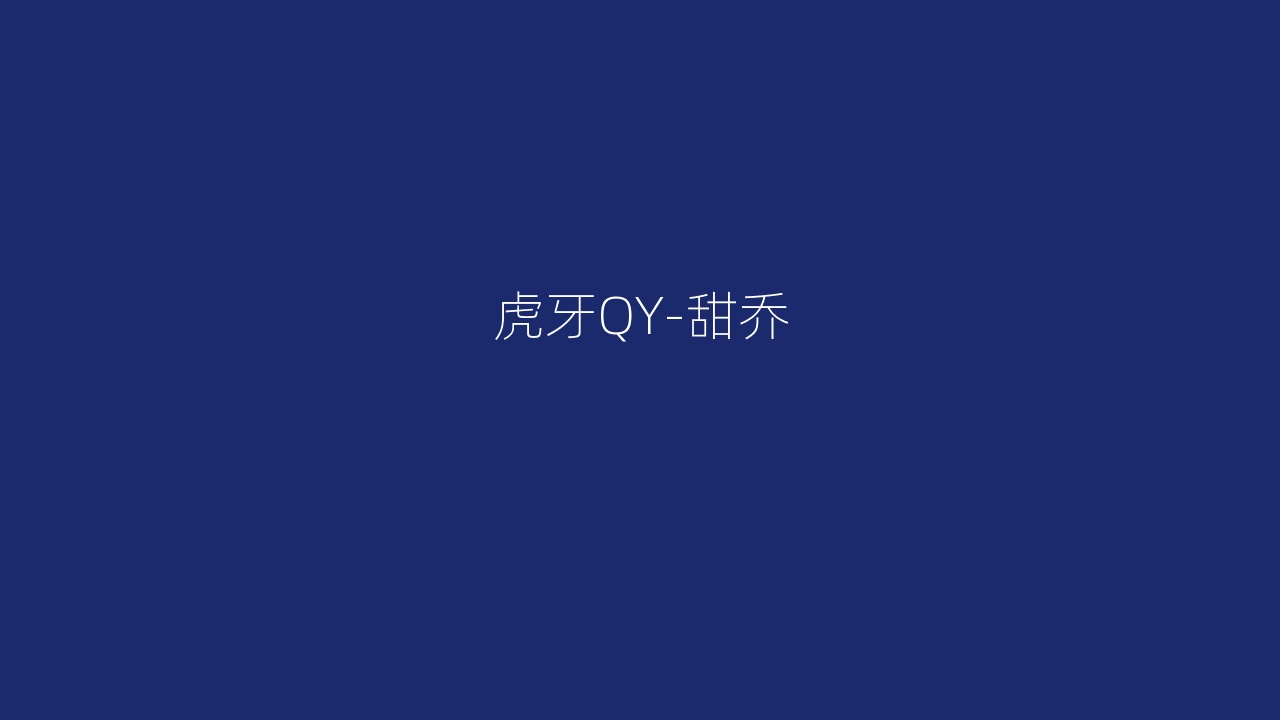 虎牙QY-甜乔