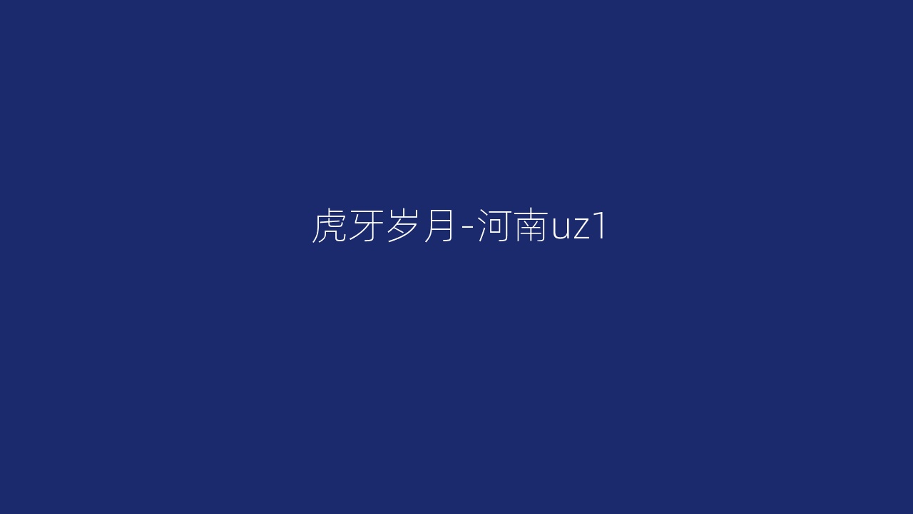 虎牙岁月-河南uz1