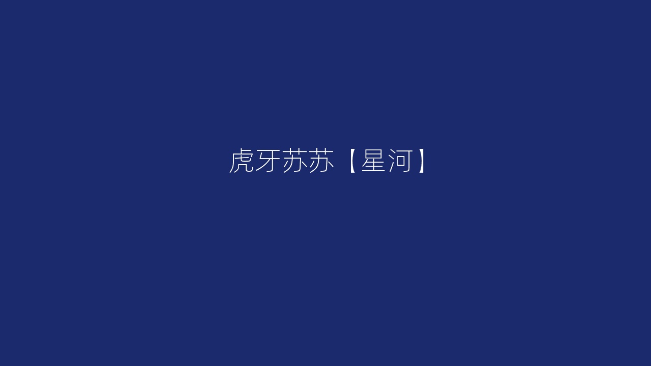 虎牙苏苏【星河】