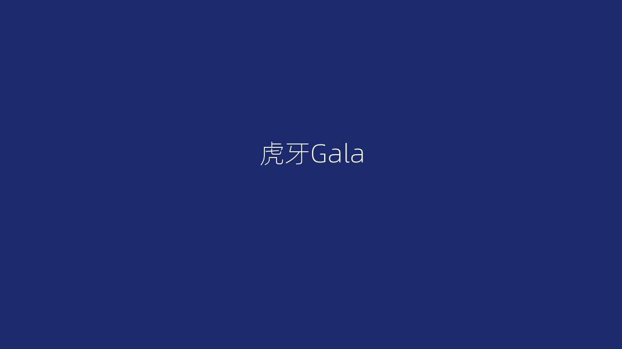 虎牙Gala