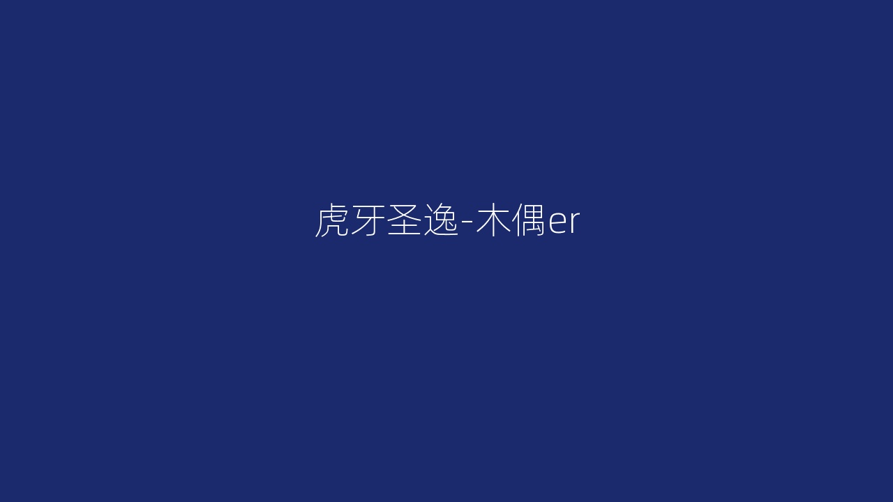 虎牙圣逸-木偶er