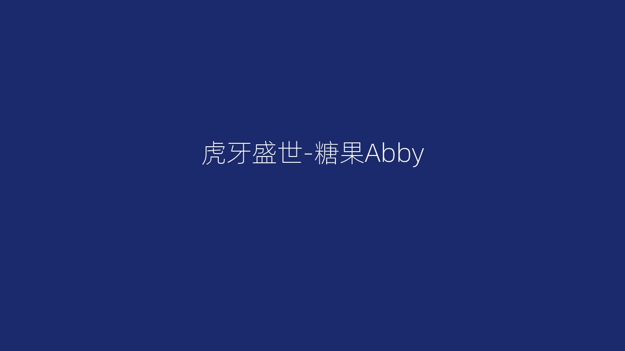 虎牙盛世-糖果Abby