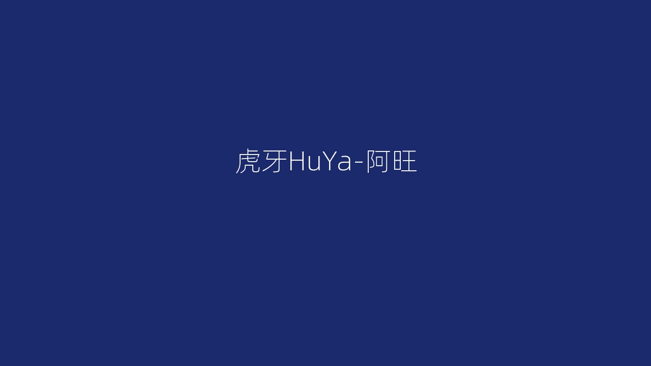 虎牙HuYa-阿旺