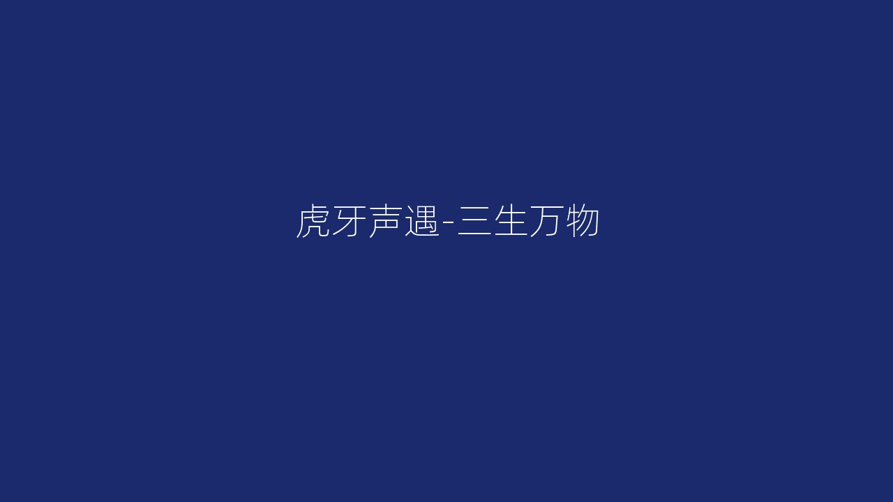 虎牙声遇-三生万物