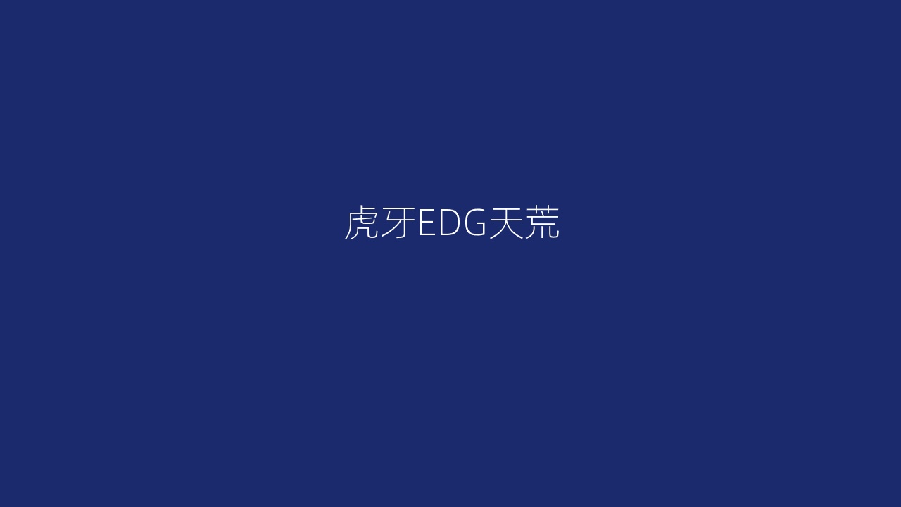 虎牙EDG天荒