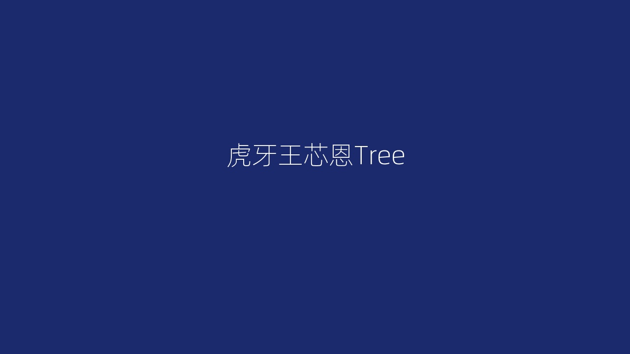 虎牙王芯恩Tree