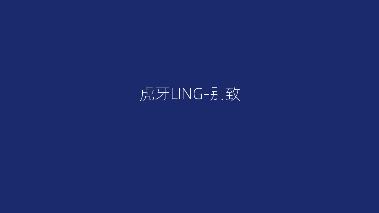 虎牙LING-别致