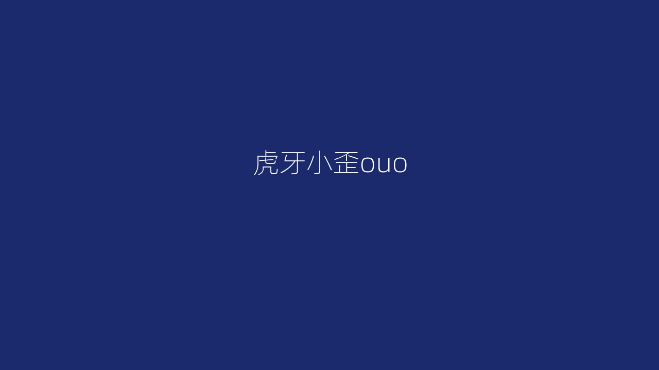 虎牙小歪ouo