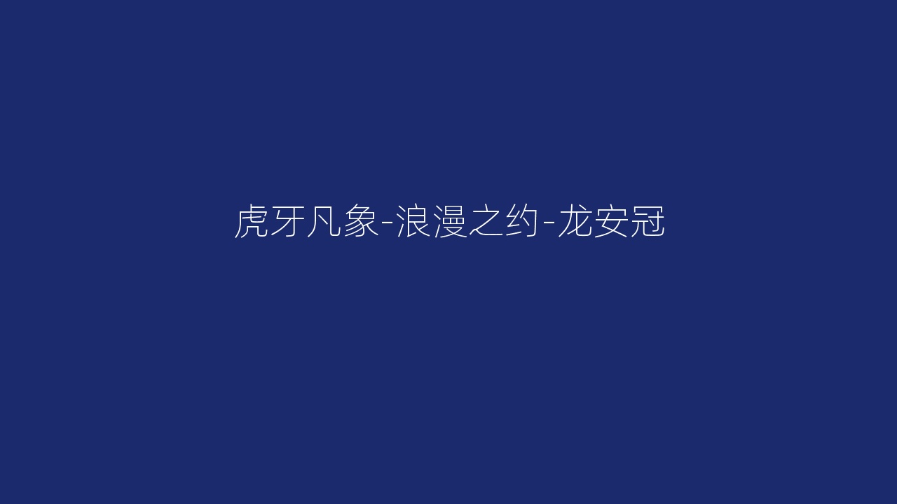 虎牙凡象-浪漫之约-龙安冠