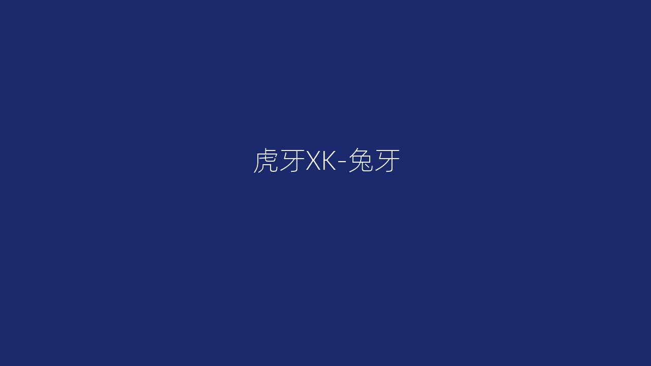 虎牙XK-兔牙