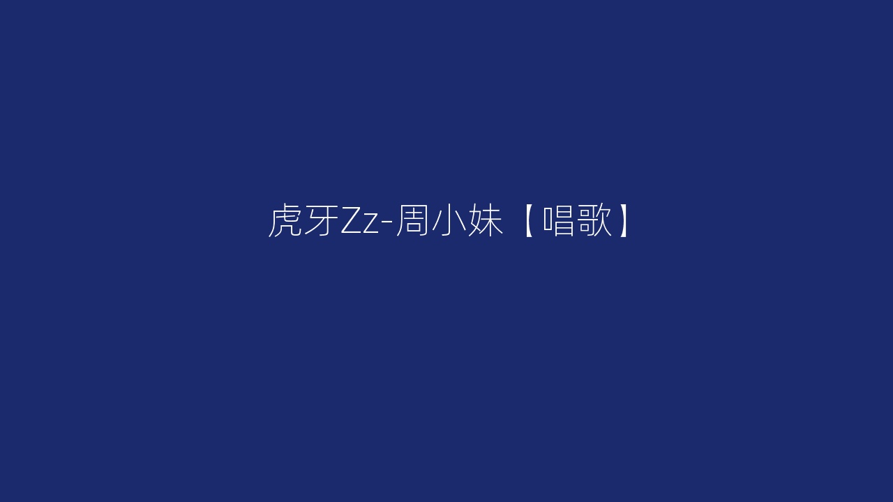 虎牙Zz-周小妹【唱歌】