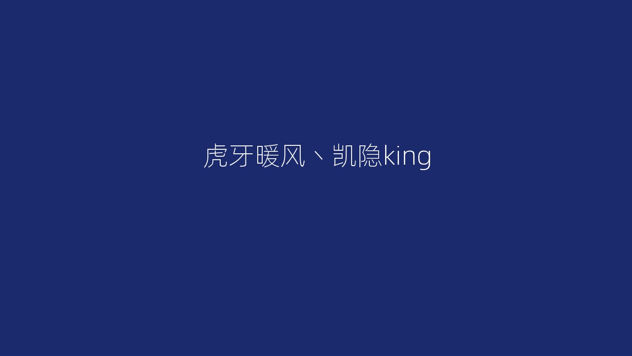 虎牙暖风丶凯隐king