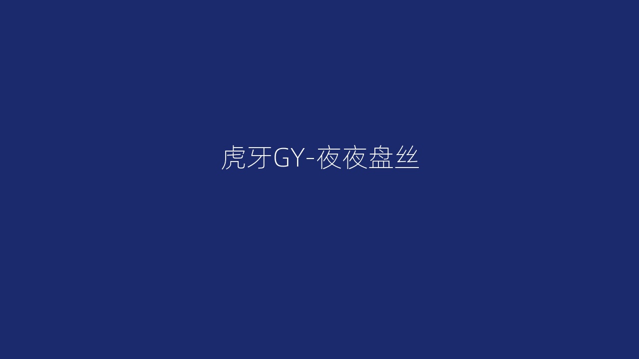 虎牙GY-夜夜盘丝