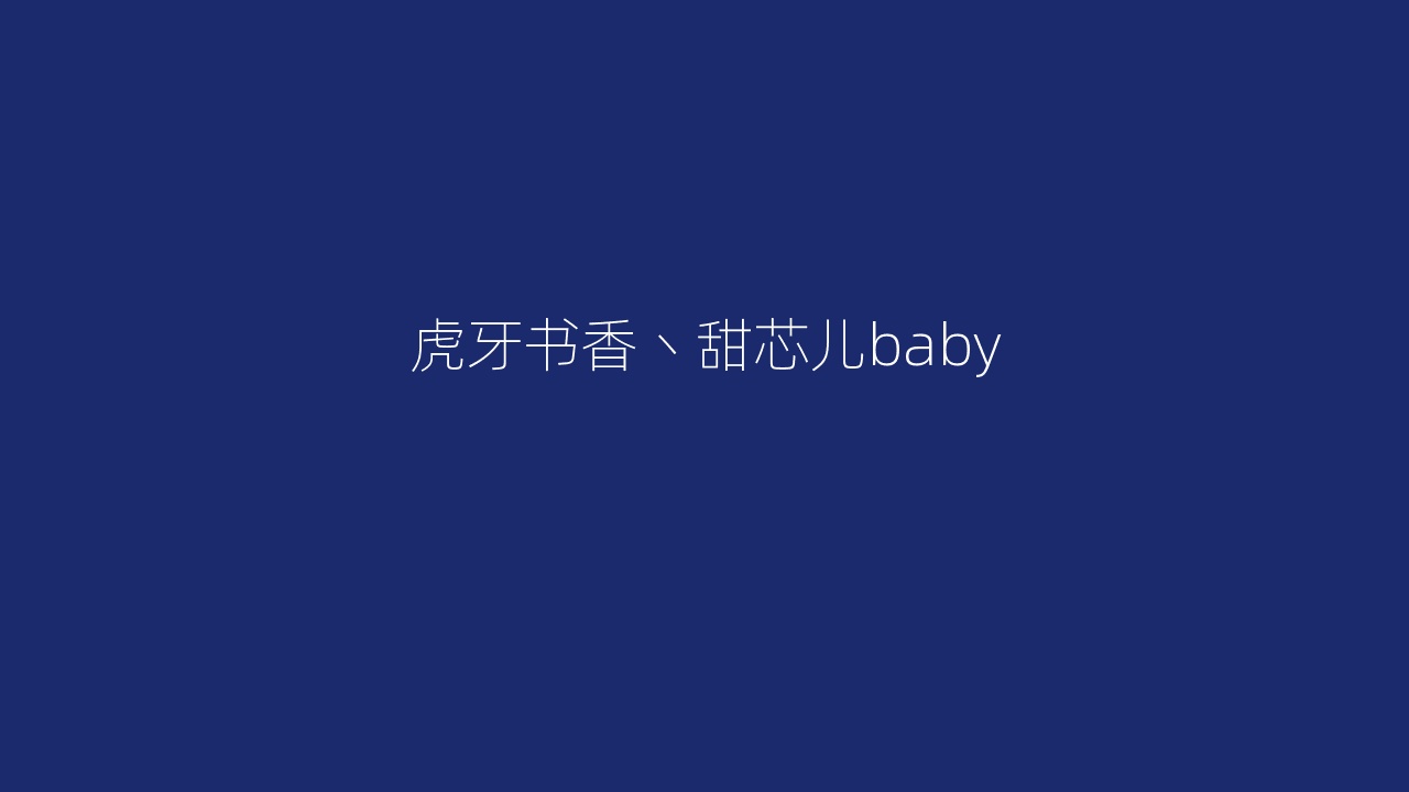 虎牙书香丶甜芯儿baby