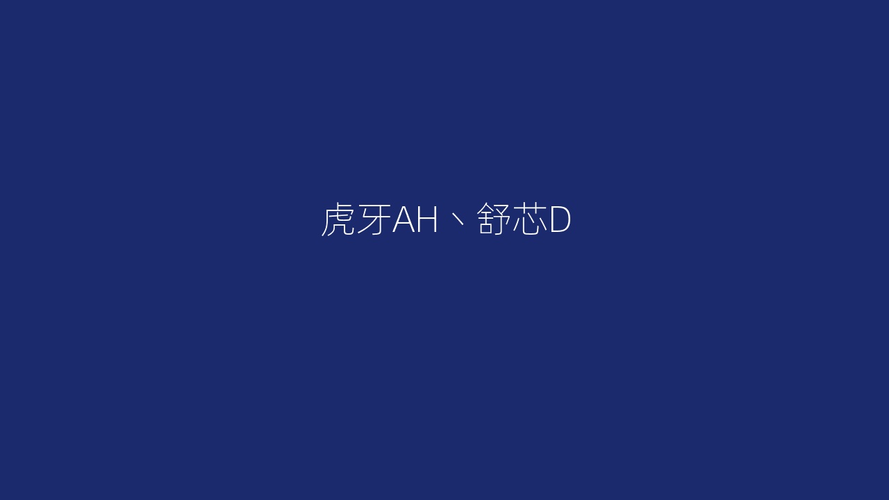 虎牙AH丶舒芯D