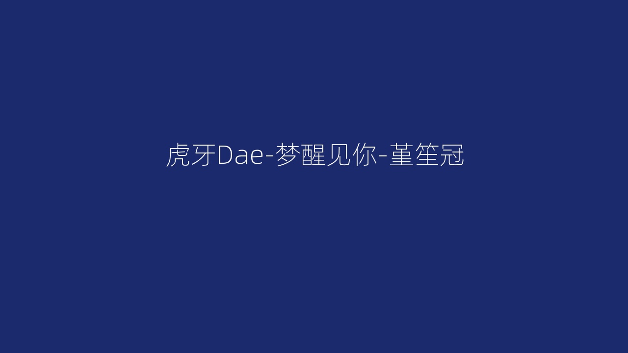 虎牙Dae-梦醒见你-堇笙冠