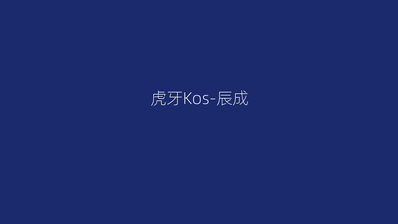 虎牙Kos-辰成