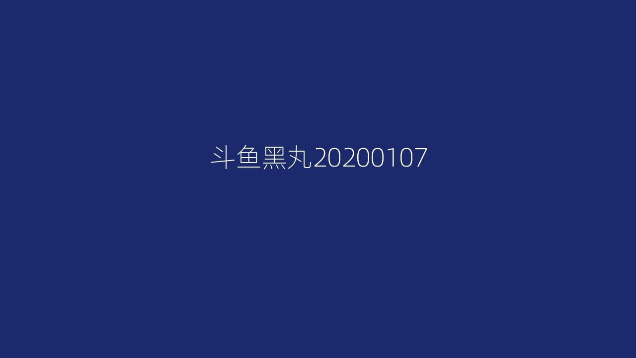 斗鱼黑丸20200107