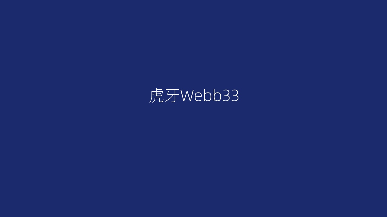 虎牙Webb33