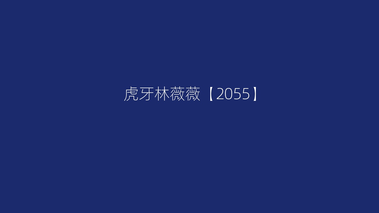 虎牙林薇薇【2055】