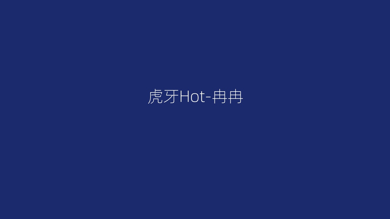 虎牙Hot-冉冉