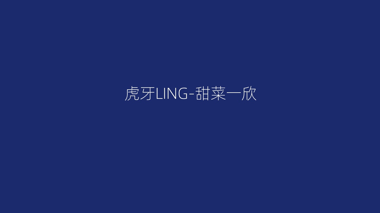 虎牙LING-甜菜一欣