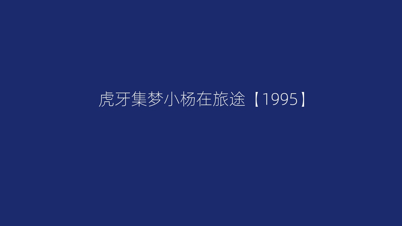 虎牙集梦小杨在旅途【1995】