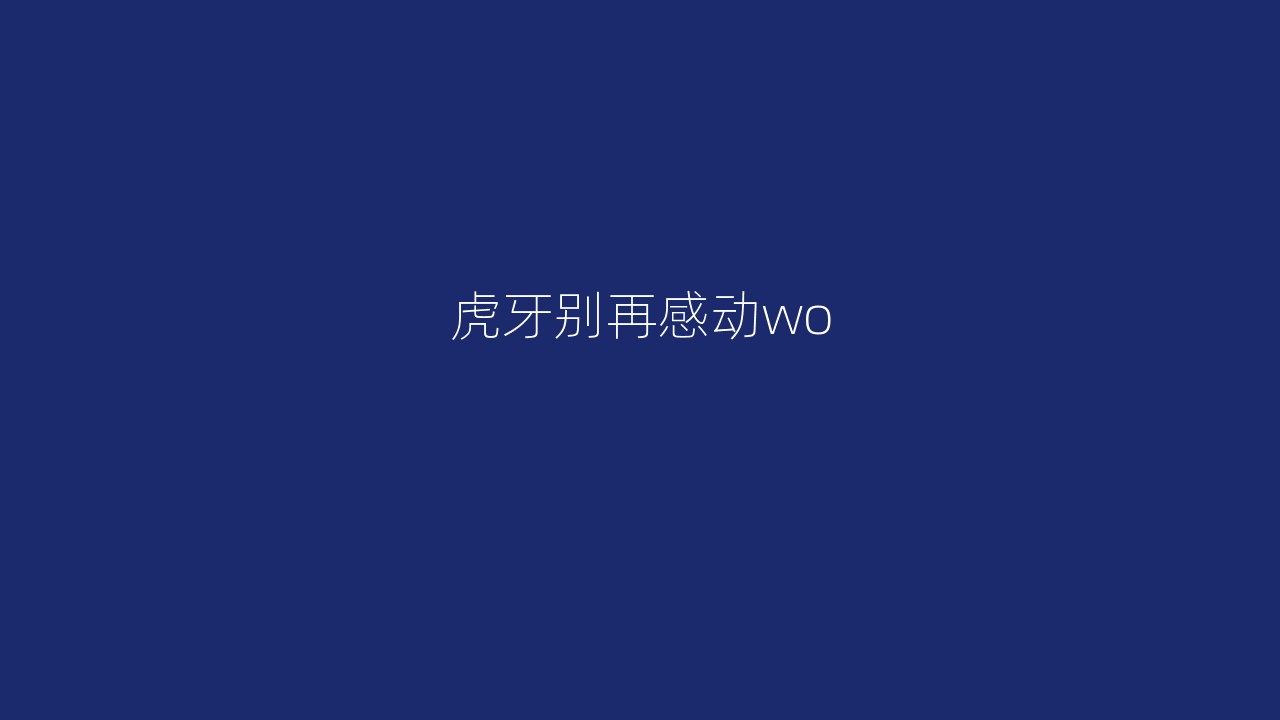 虎牙别再感动wo