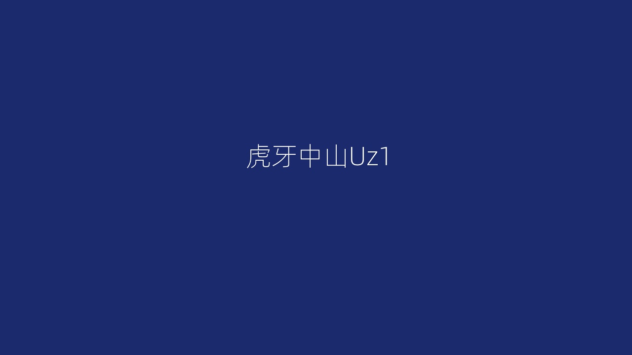 虎牙中山Uz1
