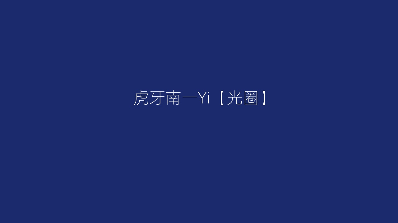 虎牙南一Yi【光圈】