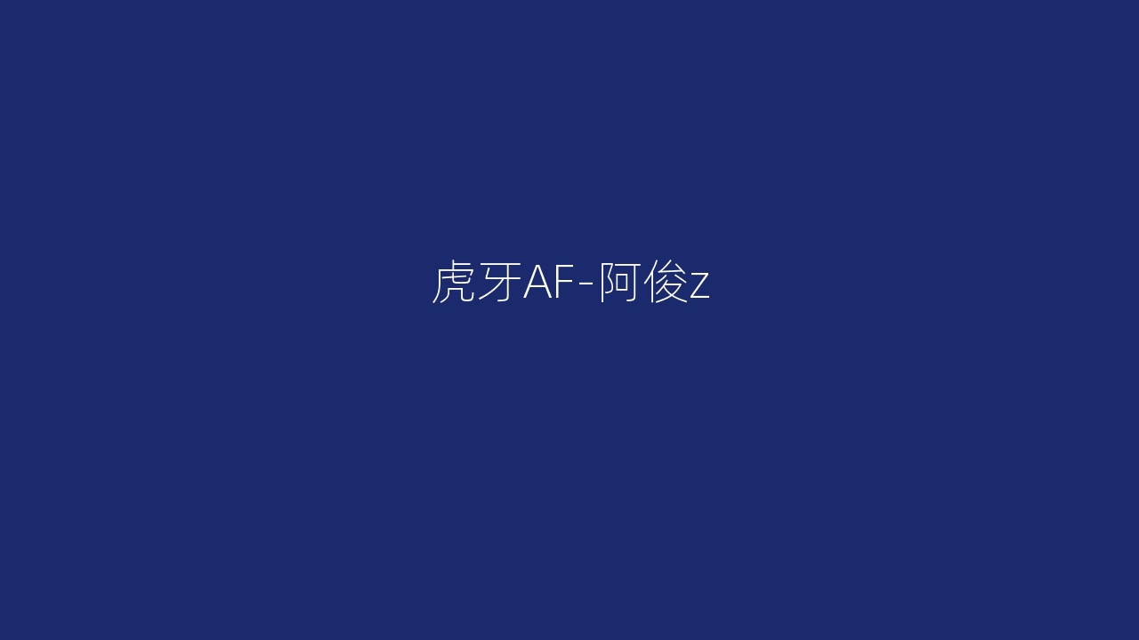 虎牙AF-阿俊z