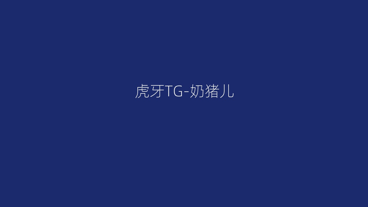 虎牙TG-奶猪儿