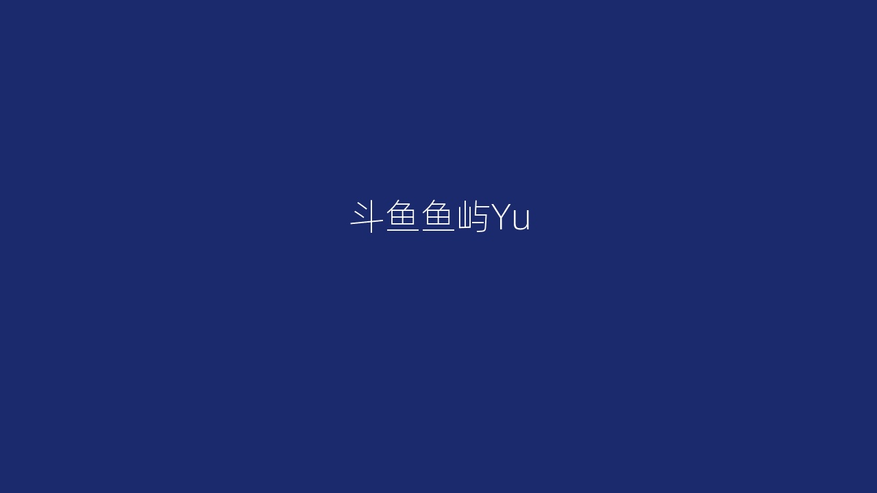 斗鱼鱼屿Yu