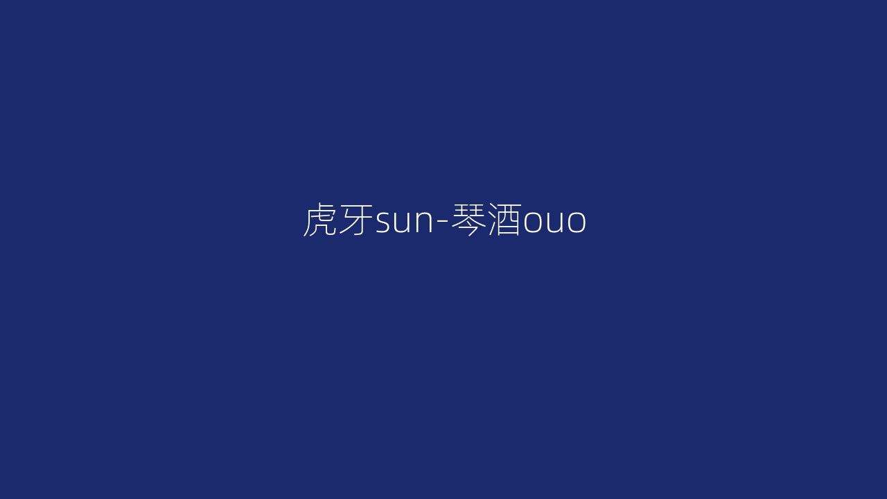 虎牙sun-琴酒ouo