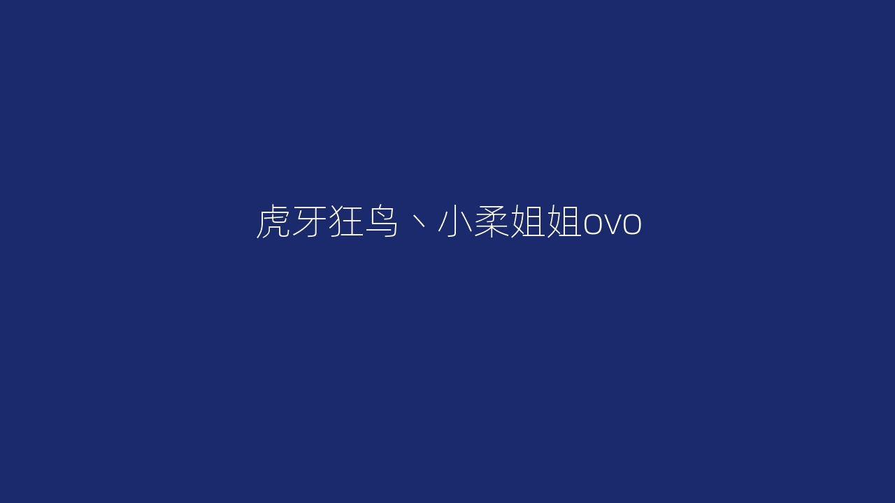 虎牙狂鸟丶小柔姐姐ovo
