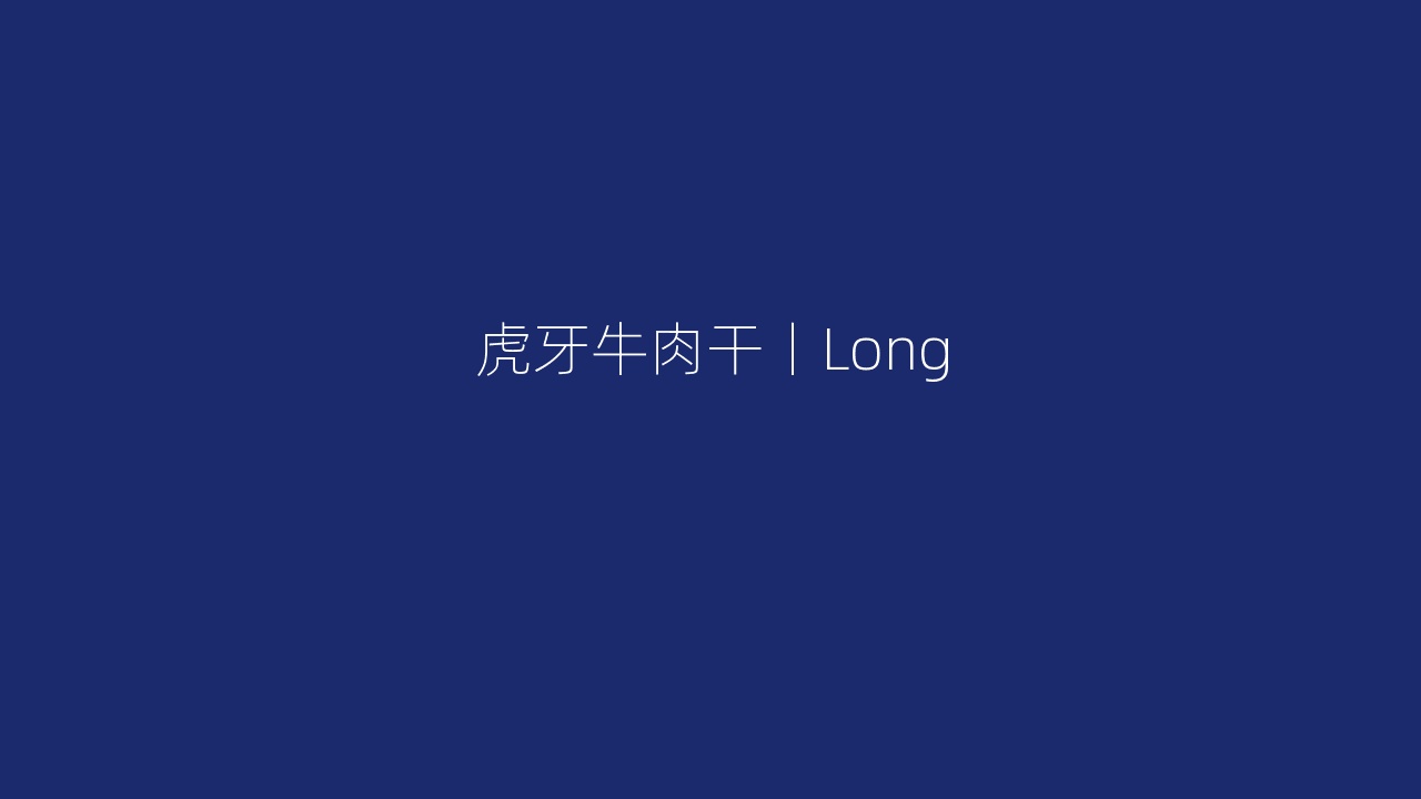 虎牙牛肉干丨Long