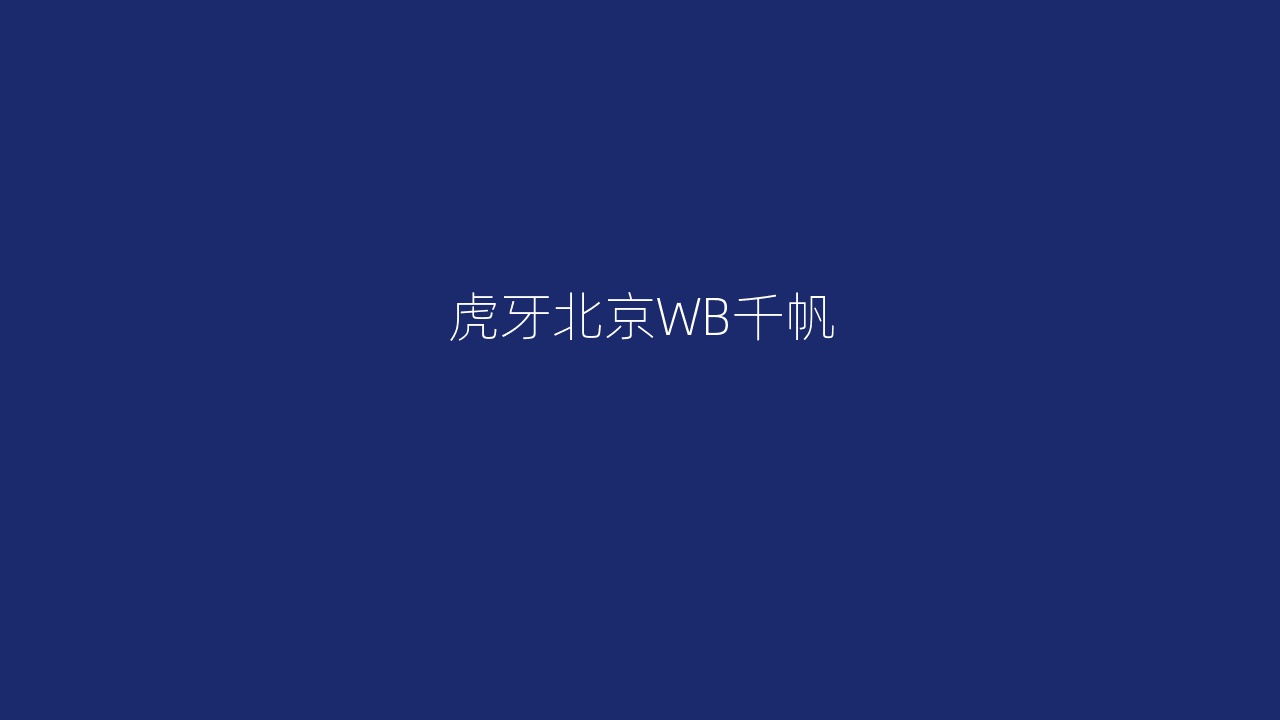 虎牙北京WB千帆