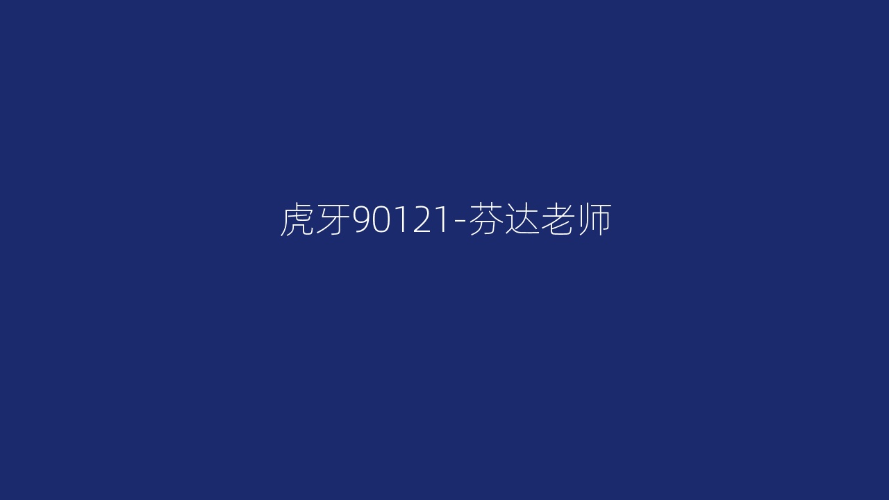 虎牙90121-芬达老师